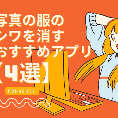 写真の服のシワを消すおすすめアプリー 写真加工・服のシワ取り