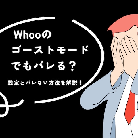 Whooのゴーストモードでバレる？設定とバレない方法を解説！