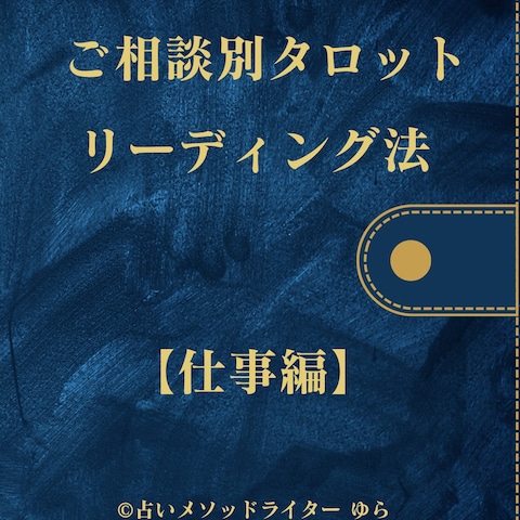 【ご相談別タロットリーディング法】仕事編