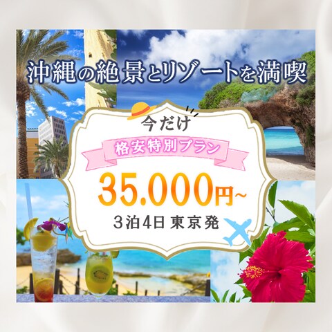 【バナー】沖縄旅行のバナー