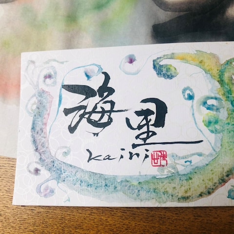 お慶び書道家書下ろし一筆書道　