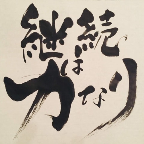 『継続は力なり』ご依頼書作品