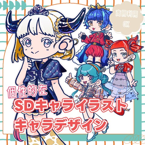 個性的なSDキャライラスト作成・キャラデザイン