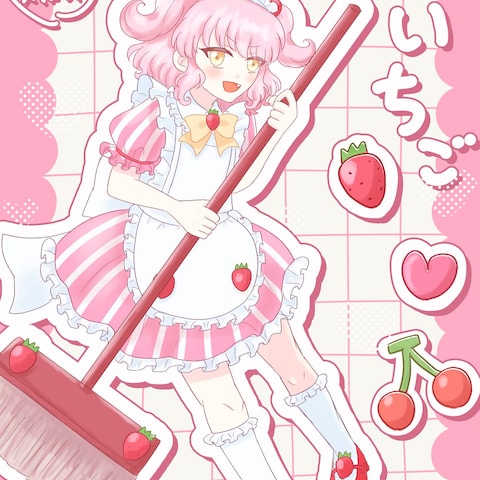 いちごメイド