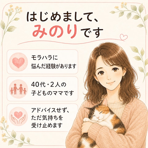 モラハラ経験者のみのりです｜自己紹介