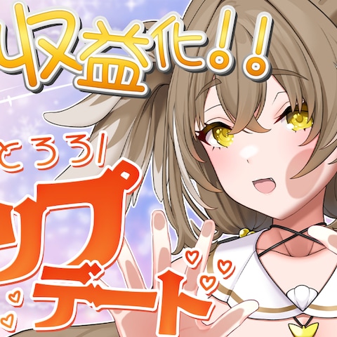 とととろろ様 モデリングアップデートサムネイル