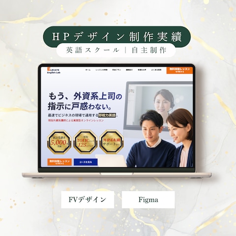 【自主制作】英語スクールFVデザイン