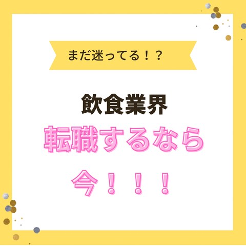 飲食業界転職するなら今！