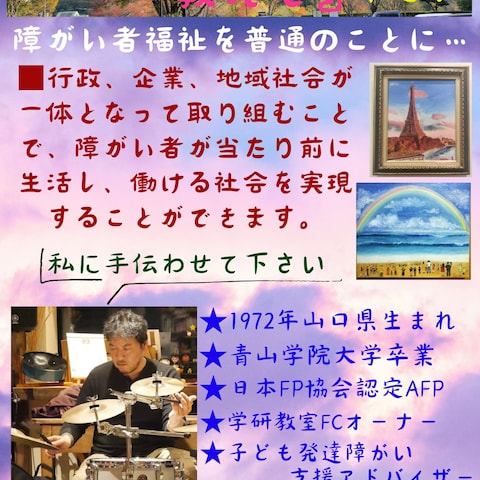 障害者福祉を普通のことに…