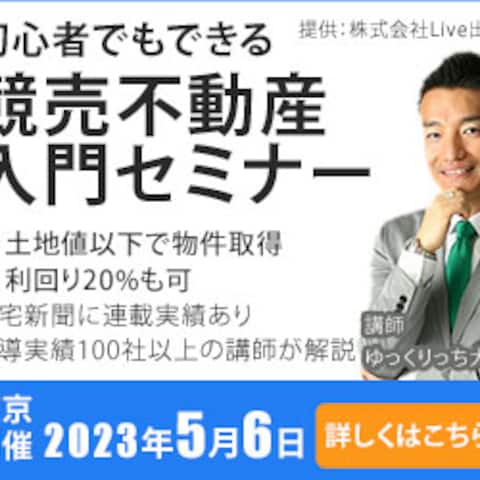 初心者でもできる不動産競売セミナー