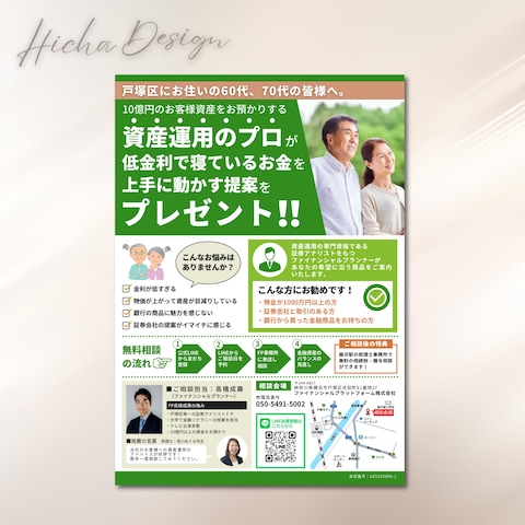 資産運用 無料相談ご案内 新聞折り込みA4チラシ