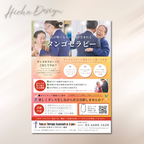 「タンゴセラピー」周知 A4チラシ