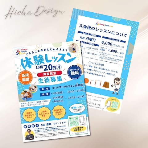 体育教室 開講 体験レッスンA4両面チラシ