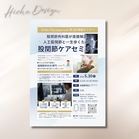 医療系セミナー A4手配りチラシ/A2院内掲示用