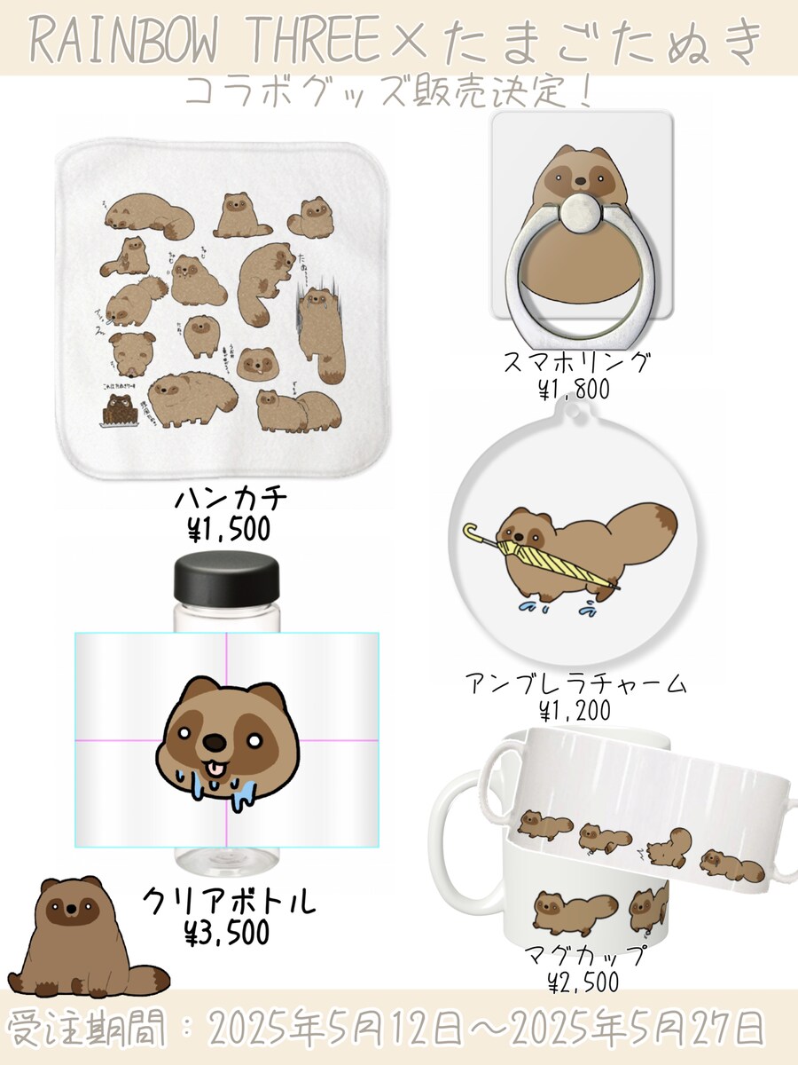 オリジナルグッズ制作ブランドとのコラボ商品