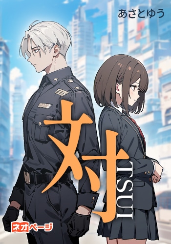長編小説（商業連載）｜株式会社ネオページ 契約作家