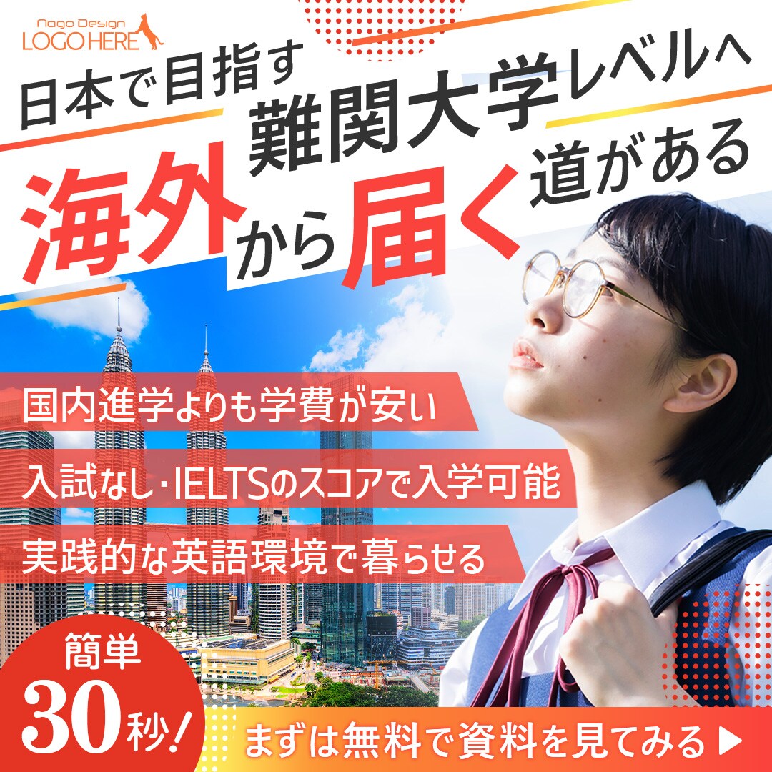海外留学を促すバナーデザイン