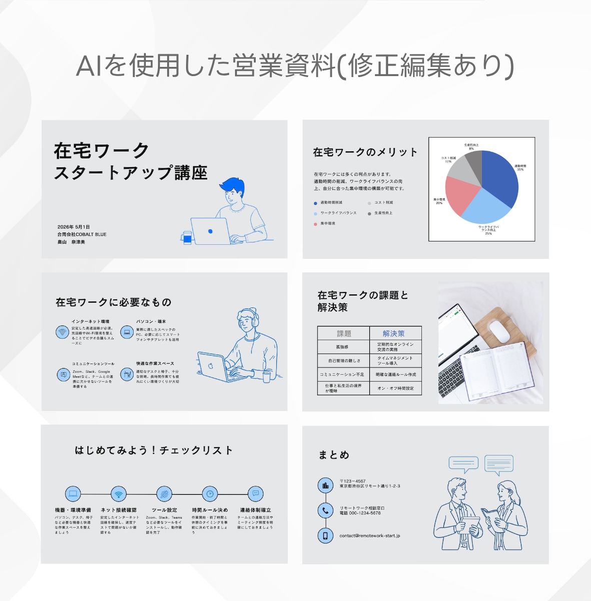 【制作例】AIを使用した営業資料