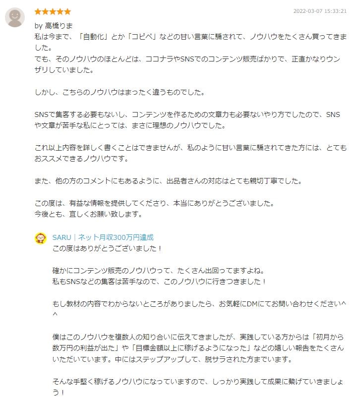 ご購入者様からの評価コメント⑦ | SARU｜副業を教えてる人さん(物販・副業・コンサルタント)のポートフォリオ | ココナラ