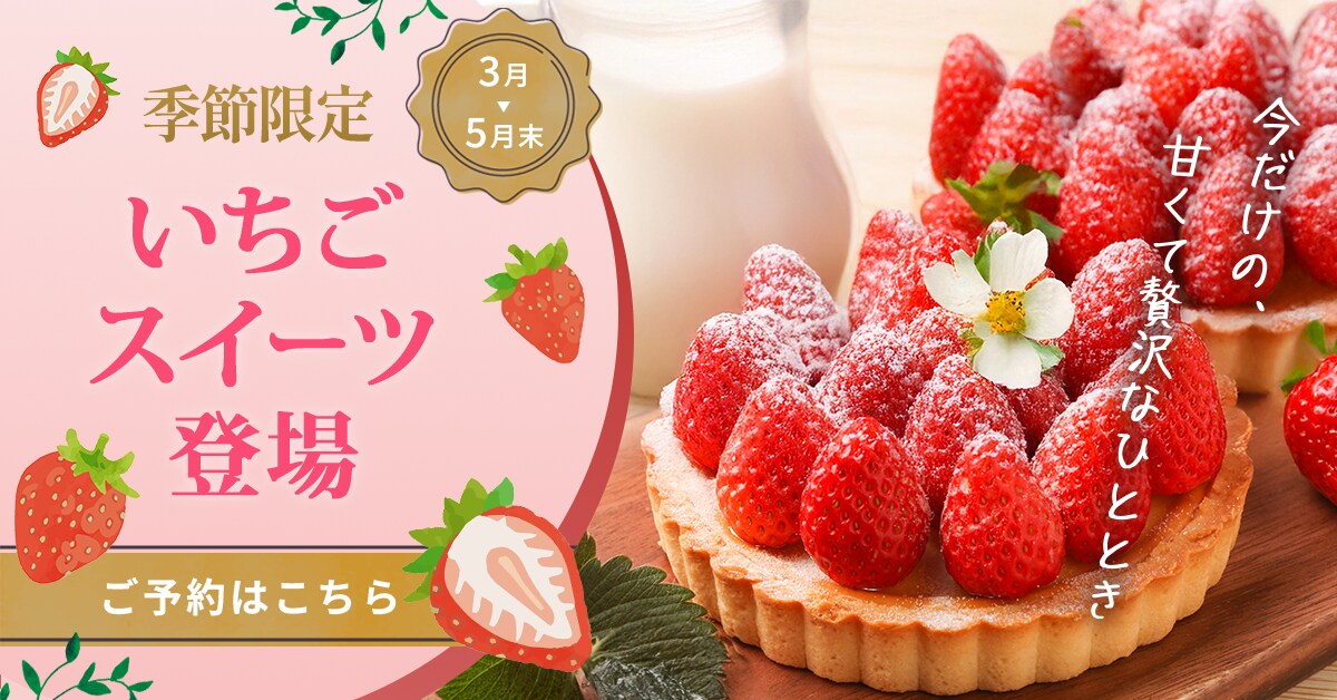 いちごスイーツバナー｜自主制作