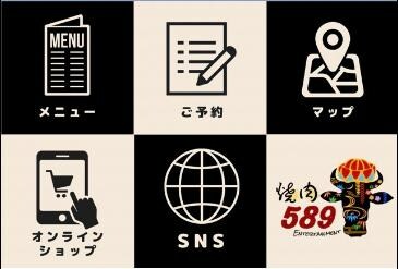 焼肉店５８９（コハク）様のLINE公式アカウントの構築