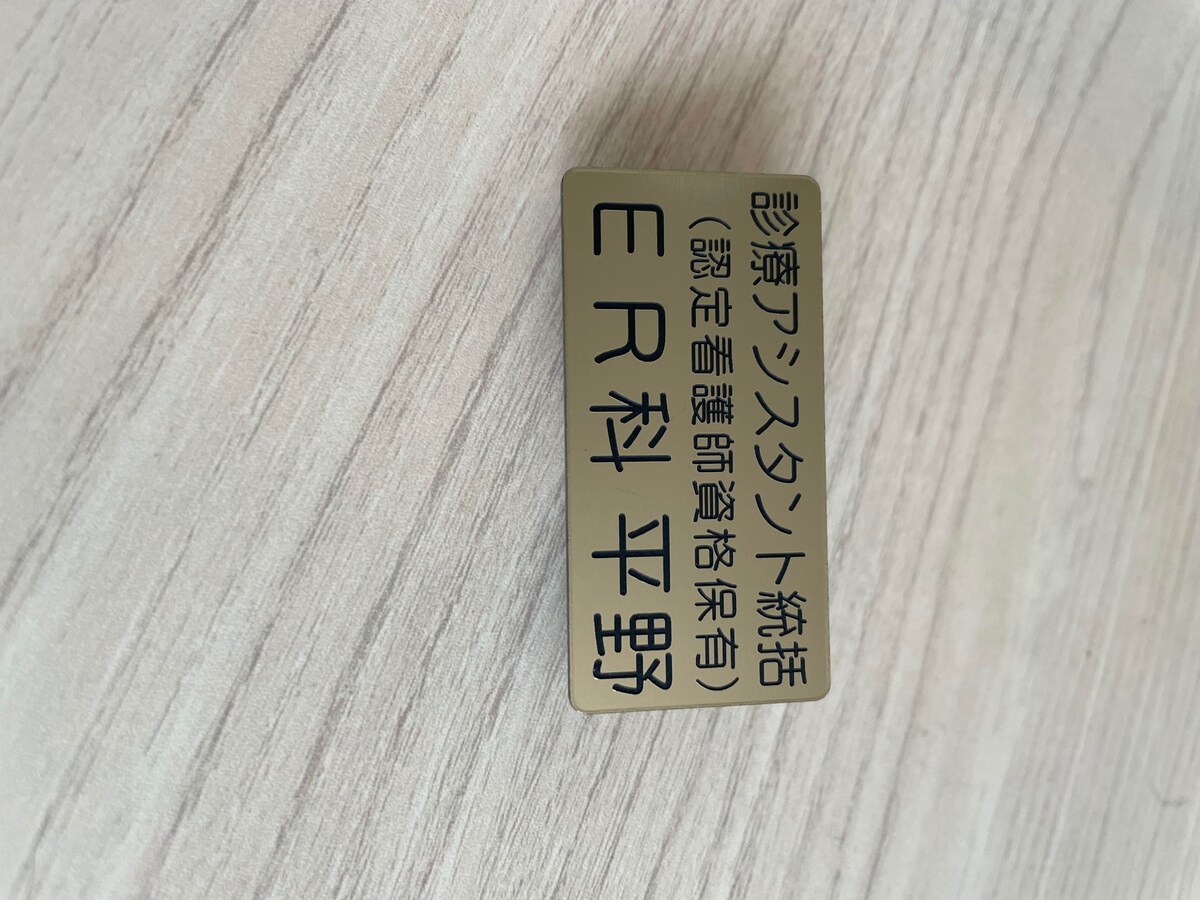 動物看護師時代の名札です。