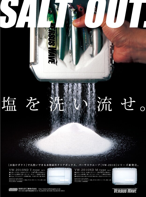 MEIHO様 「バーサスウエーブ新発売」編