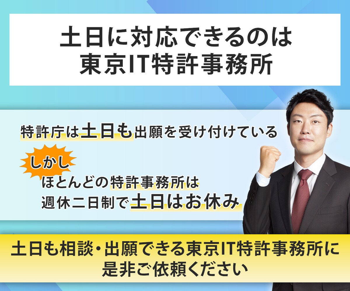 週末の土日でも対応可能な特許事務所