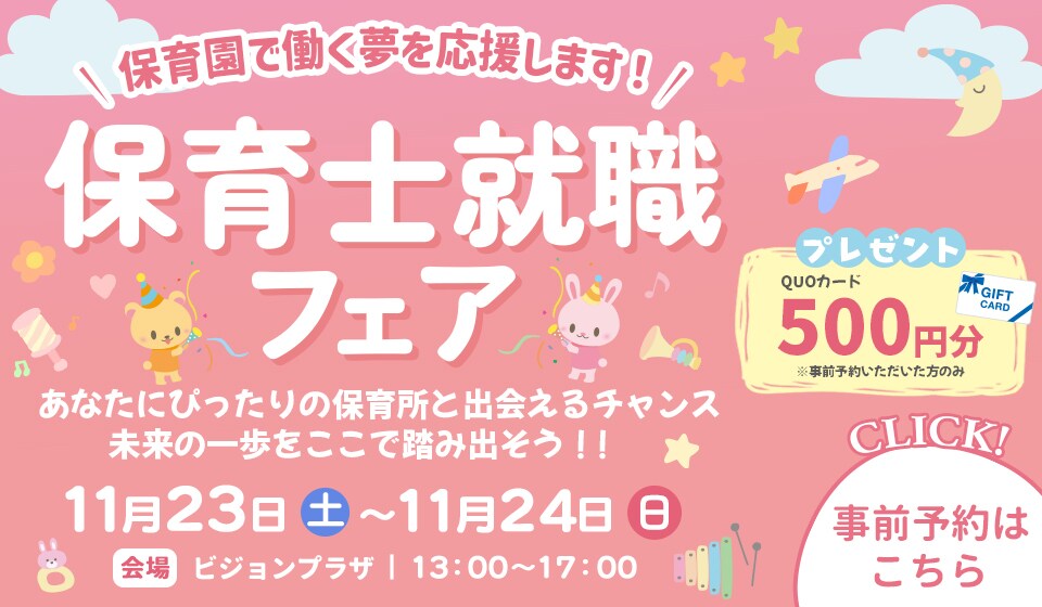 バナー｜保育士就職フェア