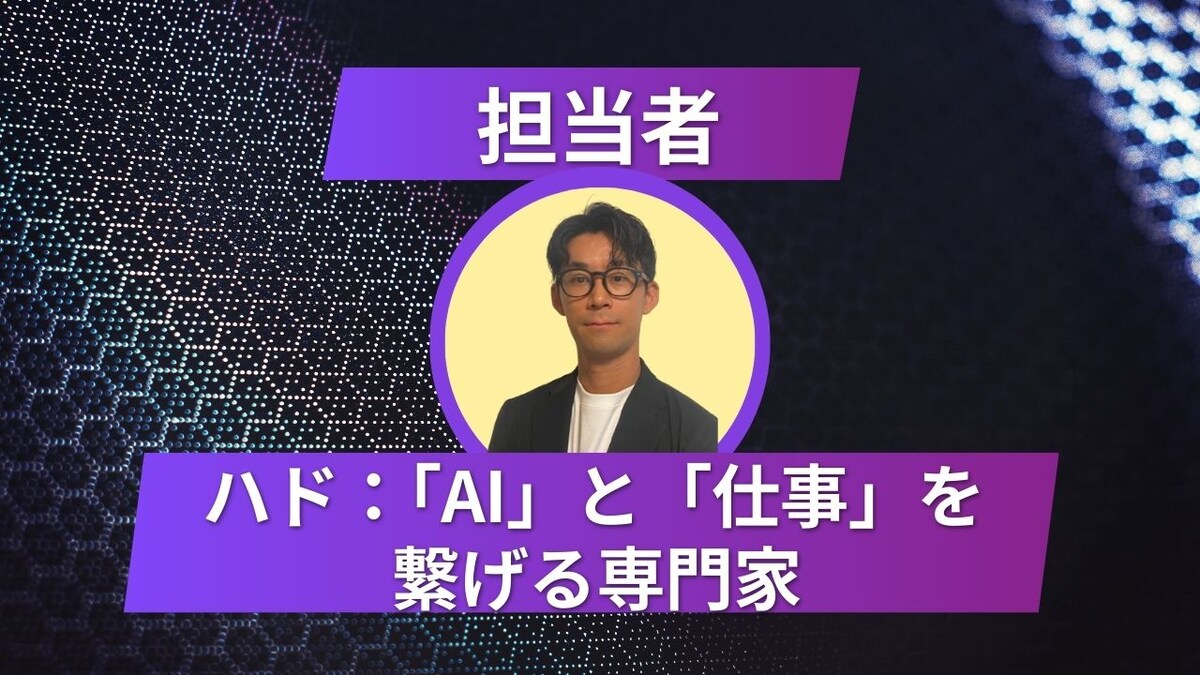 「AI」と「仕事」を繋げる専門家