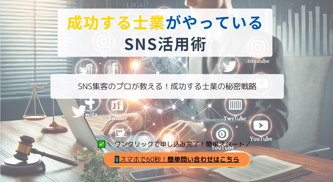士業向けSNS集客LPを信頼感重視で制作します