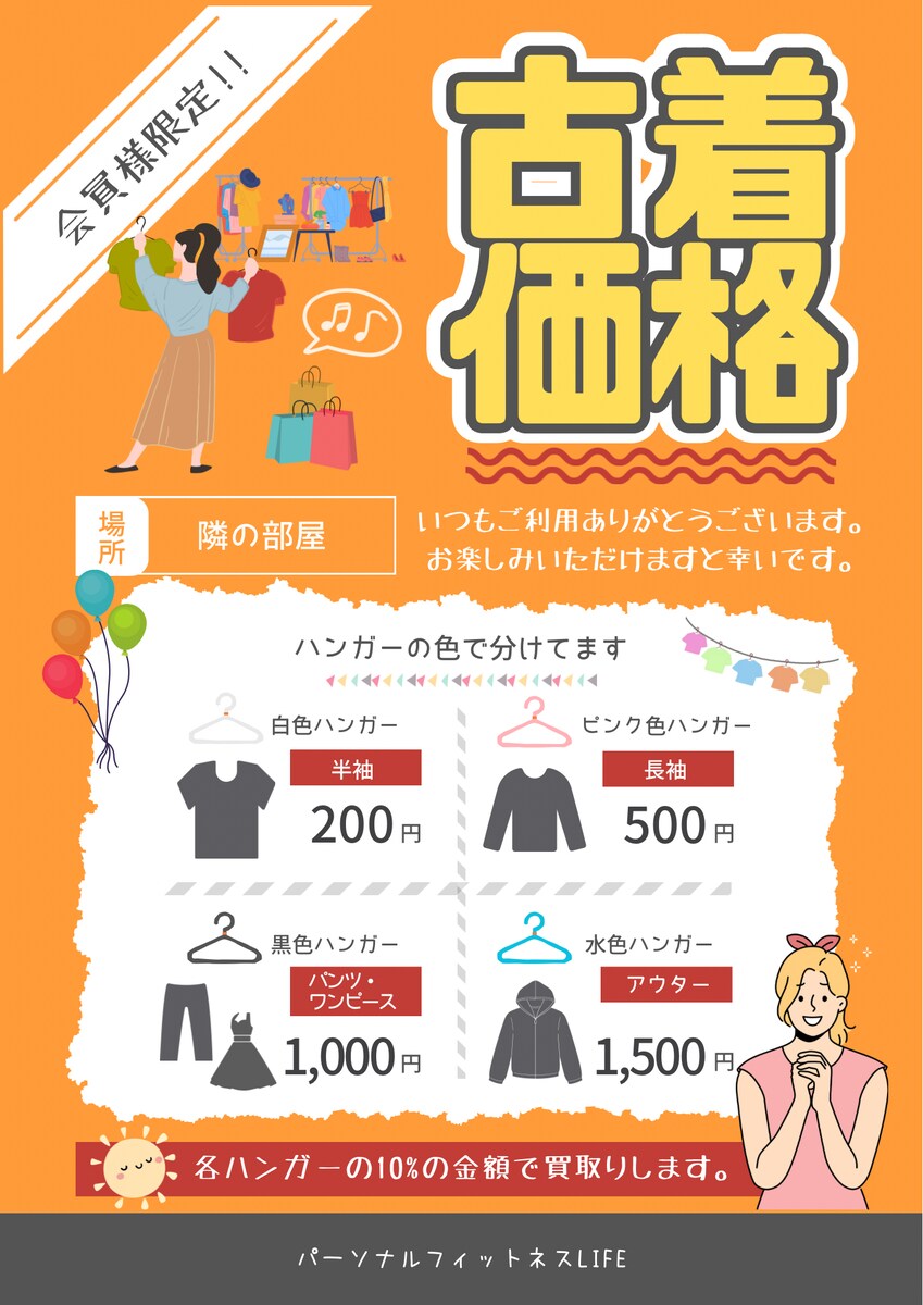 フィットネスジム-古着価格POP