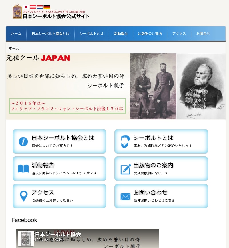 日本シーボルト協会公式サイト