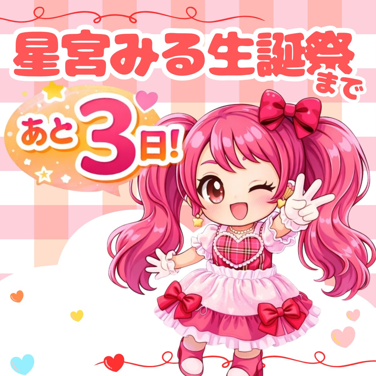 生誕カウントダウン画像