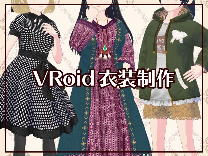 VRoid向け衣装制作