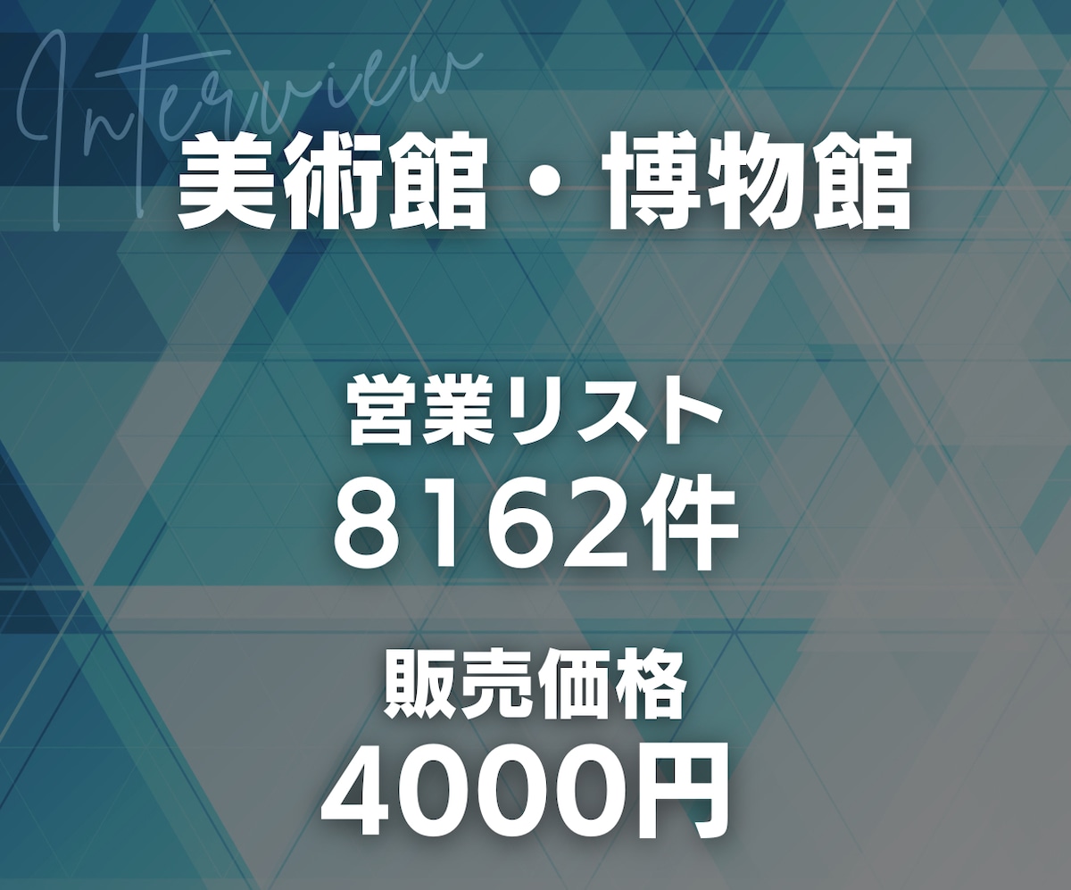 美術館・博物館の営業リスト
