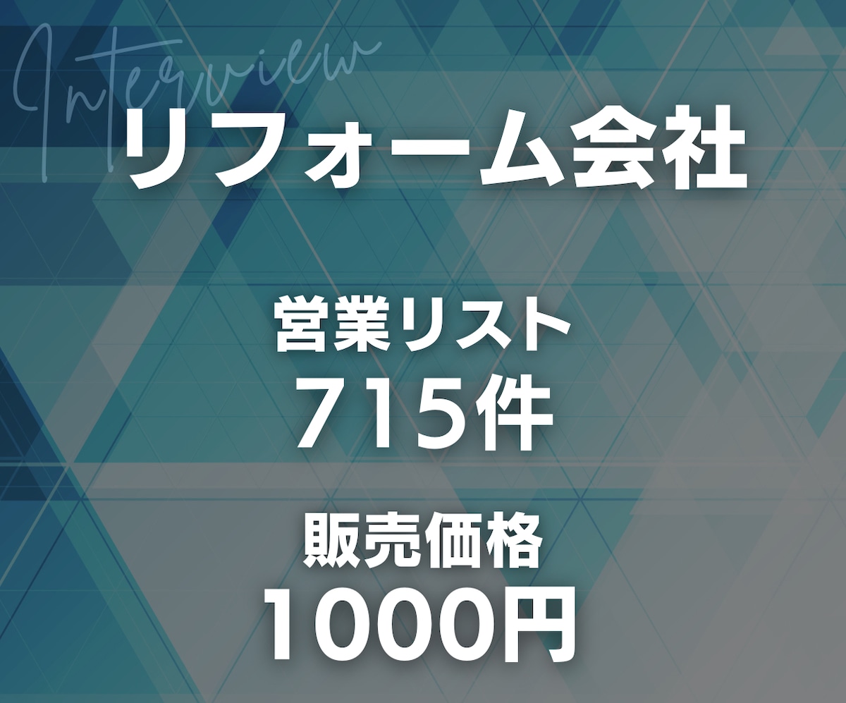 リフォーム会社の営業リスト