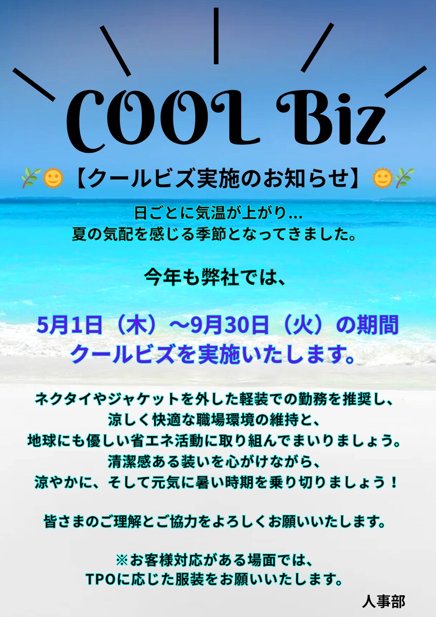 クールビズ実施案内チラシ（社内報）