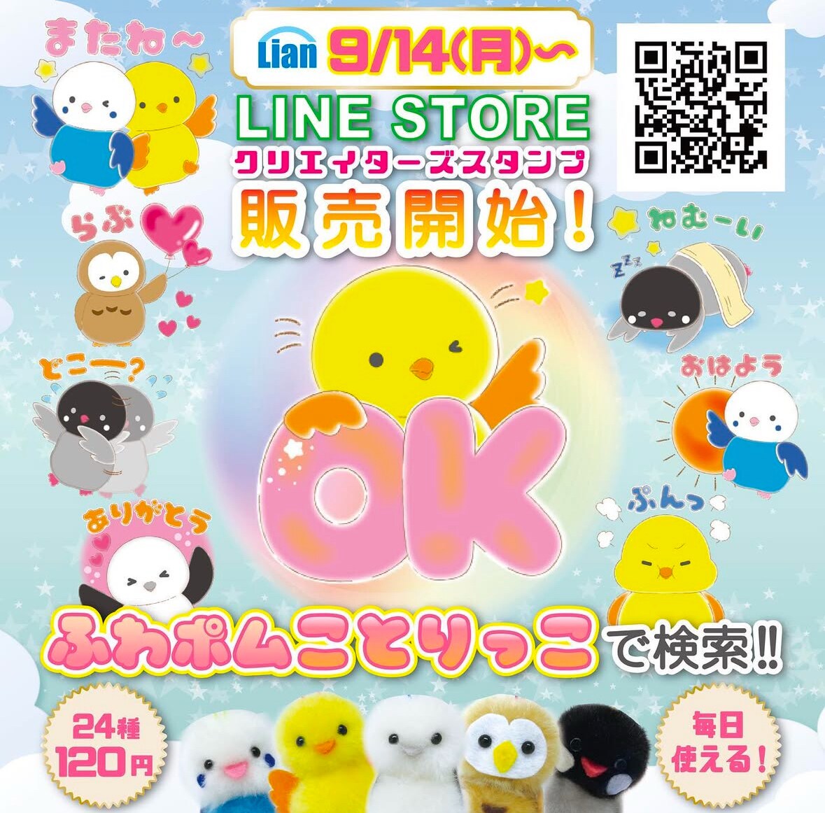 リアン株式会社のLINEスタンプ及び、告知画像
