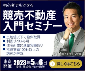 競売不動産入門セミナーのバナーデザイン