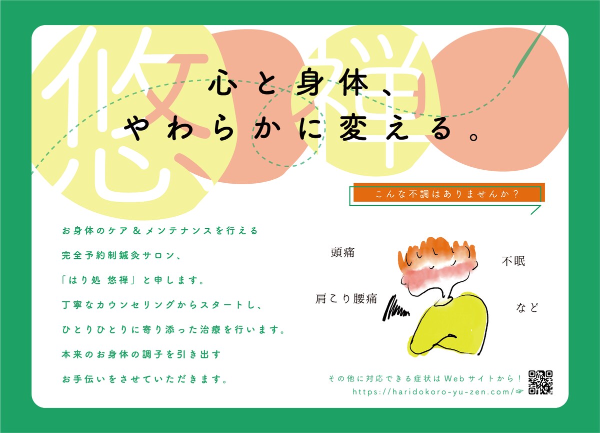 はり処　悠禅さま フライヤー中面