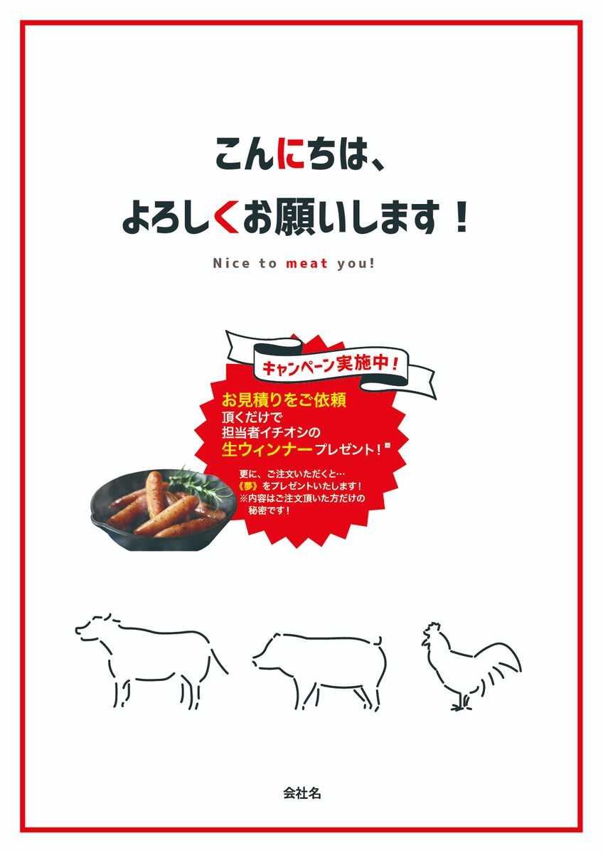肉屋キャンペーンチラシ