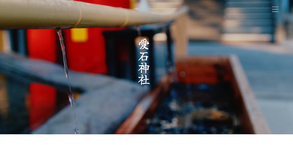 愛石神社のホームページ