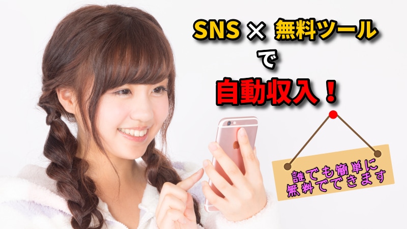 SNS×無料ツールで自動収入！