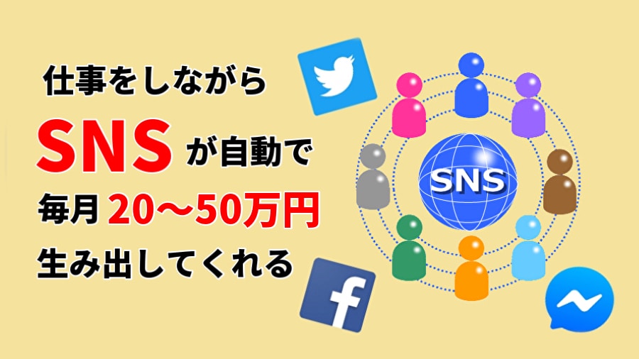 仕事をしながらSNSが自動で毎月20～50万円生み出して