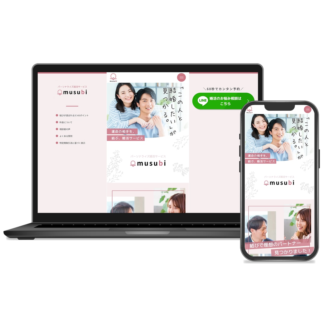 婚活サービスLP