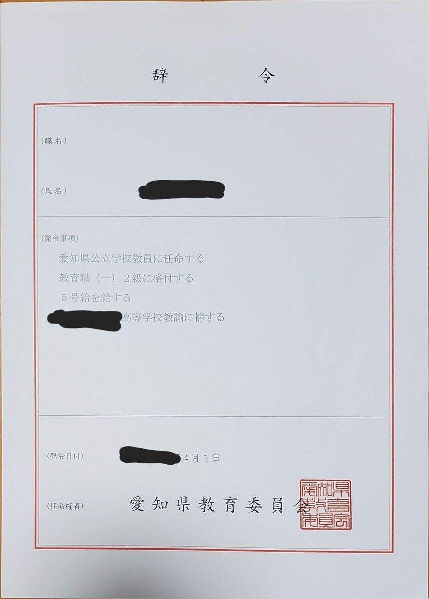 愛知県の公立高校で働いていました