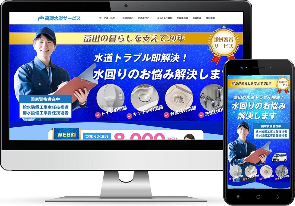 高岡水道サービス様のホームページ制作