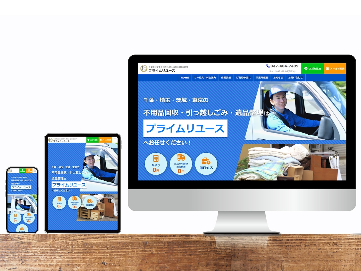 不用品回収事業者様の集客サイトを制作