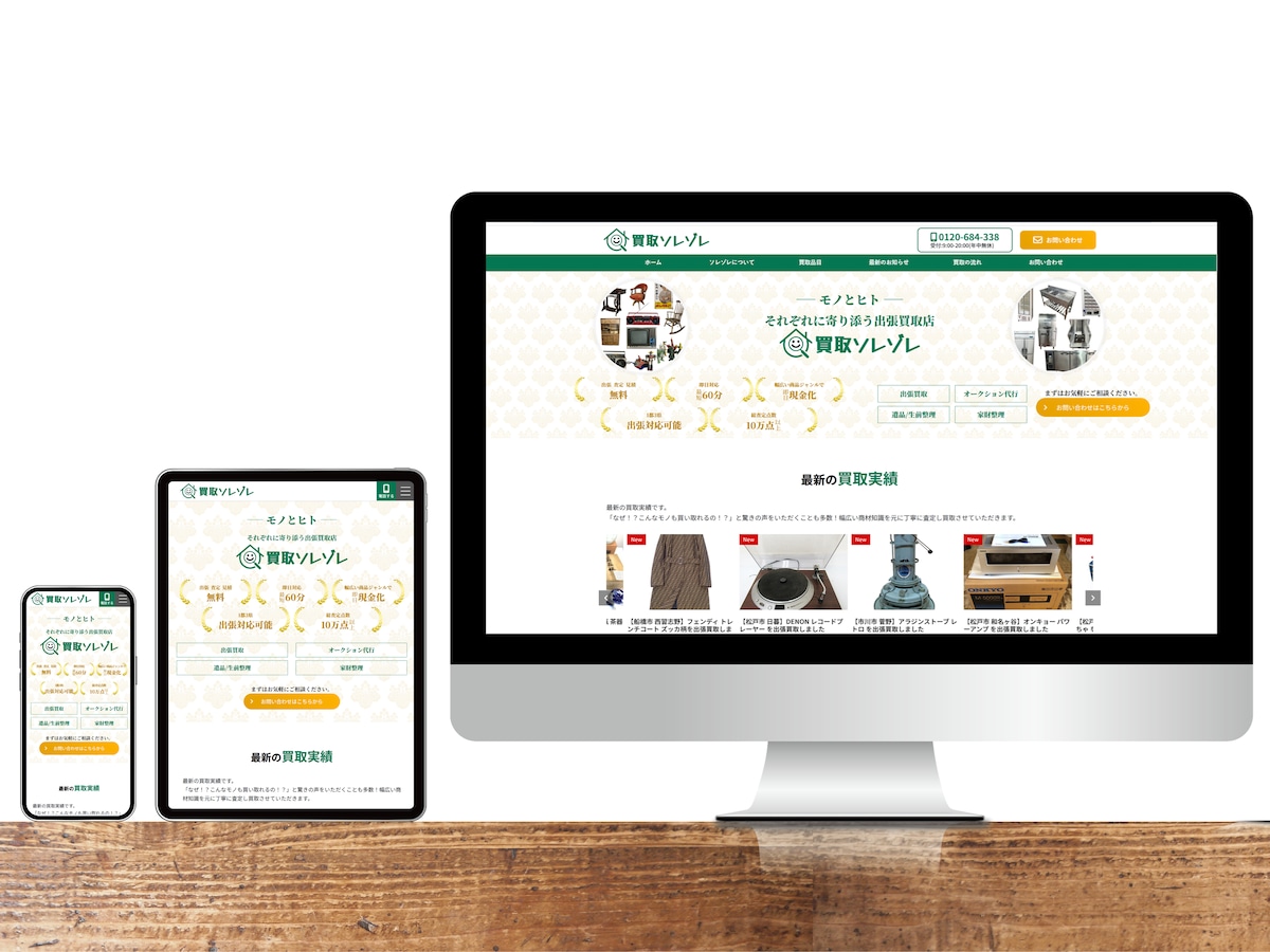 買取事業者様のサイトを制作
